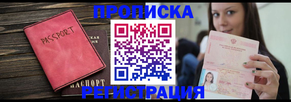 прописка для работы в Лабинске